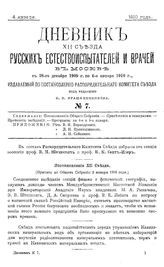 Дневник XII Съезда русских естествоиспытателей и врачей в Москве с 28 декабря 1909 г. по 6 января 1910 г. № 7. - М., 1910.