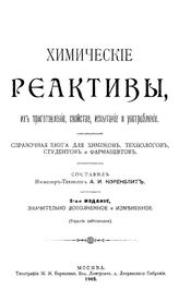 Коренблит А.И. Химические реактивы, их приготовление, свойства, испытание и употребление. - М., 1902.