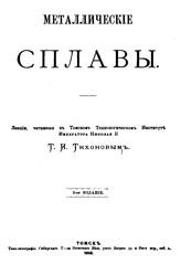 Тихонов Т.И. Металлические сплавы. - Томск, 1910.