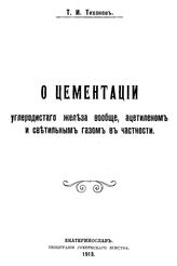 Тихонов Т.И. О цементации углеродистого железа вообще, ацетиленом и светильным газом в частности. - Екатеринослав, 1913.