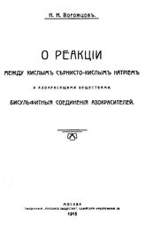 Ворожцов Н. Н. О реакции между кислым серно-кислым натрием и азокрасящими веществами. Бисульфатные соединения азокрасителей. - М., 1916.