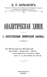 Аналитическая химия Д. Л. Давыдов. I : Качественный химический анализ. - Варшава, 1913.