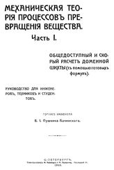 Механическая теория процессов превращения вещества В. И. Пушкин-Бачинский. Ч. 1 : Общедоступный и скорый расчет доменной шихты ( с помощью готовых формул). - СПб., 1910.