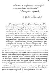 Мысли о строении молекул и химическом сродстве М. Н. Теплов. Вып. 1. - СПб., 1877.