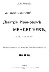 Вейнберг Б.П. Из воспоминаний Дмитрия Ивановича Менделеева, как лектора. - Томск, 1910.
