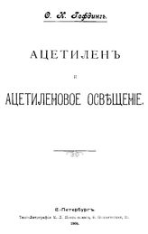 Гефдинг Ф.К. Ацетилен и ацителеновое освещение. - , 1905.