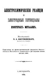 Кистяковский В. А. Электрохимические реакции и электродные потенциалы некоторых металлов. - СПб., 1910.