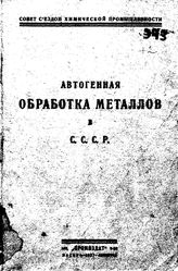  Автогенная обработка металлов в СССР. - М., 1927.