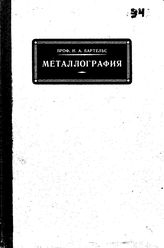  Металлография  Е. Гейн, О. Бауер ; авториз. пер. с последнего нем. изд. Г. Черкасова. 2 : Специальная часть. - Рига, 1915.