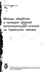 Беспрозванный И.М. Методы обработки и проверки деталей металлорежущих станков на германских заводах. - М., 1933.