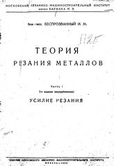 Беспрозванный И.М. Теория резания металлов. Часть 1. Усиление резания. - , .