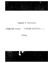 Бухман Н.А. Стыковая сварка заготовок инструмента. - М., 1944.