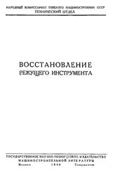 Гаврилов С.М. Восстановление режущего инструмента. - М., 1944.