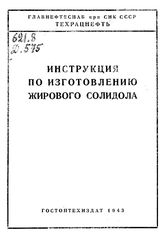 Инструкция по изготовлению жирового солидола. - М., 1943.