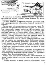 Фролов А. Указания о проведении электрической дуговой сварки и резки металлов под водой стальными электродами. - -, 1913.