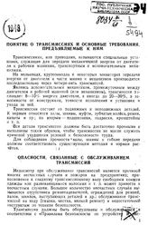  Понятие о трансмиссиях и основные требования, предъявляемые к ним. - М., 1944.