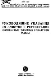  Руководящие указания по очистке и регенерации изоляционных, турбинных и смазочных масел. - М., 1944.