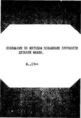  Совещание по методам повышения прочности деталей машин. - М., 1944.
