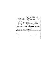  Флюсы для кислородно-ацетиленовой сварки алюминиевых сплавов, электрона и нержавеющей стали. - М., 1943.