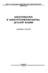 Гевелинг Н.В. Электронагрев и электротермообработка деталей машин. - М., 1943.