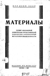  Материалы первой всесоюзной конференции представителей заводских лабораторий металлопромышленности. - М., 1929.