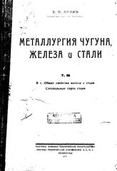  Металлургия чугуна, железа и стали  Сост. В. Лапин. Т. 3, II ч. Общие свойства железа и стали. Специальные сорта стали. - СПб., 19.