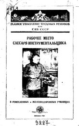 Горяинов М.А. Рабочее место слесаря-инструментальщика в ремесленных и железнодорожных училищах. - М., 1944.