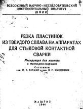 Бухман Н.А. Резка пластинок из твердого сплава на аппаратах для стыковой контактной сварки. - М., 1944.