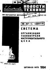  Библиотечка. серия 36 : Система организации техконтроля инструментального цеха. - , 1934.