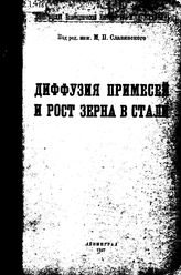  Диффузия примесей и рост зерна в стали. - СПб., 1927.