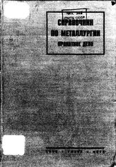  Справочник по металлургии  под ред. И.Пуппе и Г. Штаубера. Том первый. - Х., 1934.
