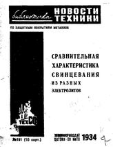  Библиотечка. Сравнительная характеристика свинцевания из разных электролитов. - , 1934.