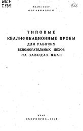 Грановский Е.Н. Типовые квалификационные пробы для рабочих вспомогательных цехов на заводах НКАП. - М., 1943.