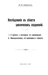 Куреанов Н.И. Исследования в области циклических соединений. I. О ментоле и некоторых его производных. II. Фенилциклогексан, его производные и гомологи. - , .