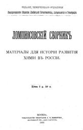 Ломоносовский сборник. Материалы для истории развития химии в России. - М., 1901.