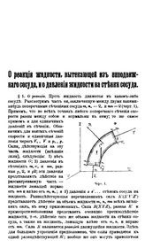 Максименко Ф.О. О реакции жидкости, вытекающей из неподвижного сосуда, и о давлении жидкости на стенках сосуда. - , .