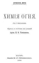 Мюр П. Химия огня. - М., 1899.