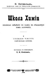 Оствальд В. Школа химии. I. Общая часть. - , .