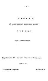 Тизенгольт В. Примечания к "Качественному химическому анализу" Трэдвелля. - М., 1913-14.