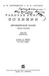 Рабочая книга по химии. Органическая химия Д. М. Кирюшкин, П. П. Лебедев. - (Рабочая школьная библиотека). Ч. 1 : Год VIII (девятилетка). - М. , 1930.