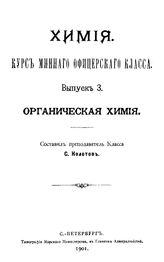 Химия. Курс минного офицерского класса сост. С. Колотов. Вып. 3 : Органическая химия. - СПб., 1901.