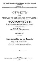 Отчет об опытах по химической переработке фосфоритов и вегетационных опытах с ними ред. Д. Н. Прянишников. Вып. 5. - М., 1915.
