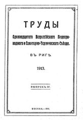  Труды Одиннадцатого Всероссийского водопроводного и санитарно-технического съезда в Риге. Вып. 4. - М., 1914.