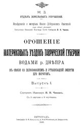 Орошение материковых уездов Таврической губернии водами р. Днепра в связи со шлюзованием и утилизацией энергии его порогов сост. В. В. Чиков. Вып. 1. - Б. м., 1916.