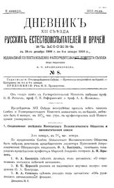 Дневник XII Съезда русских естествоиспытателей и врачей в Москве с 28 декабря 1909 г. по 6 января 1910 г. № 8. - М., 1910.