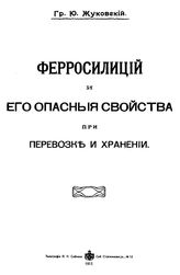 Жуковский Г.Ю. Ферросилиций и его опасные свойства при перевозке и хранении. - СПб., 1912.