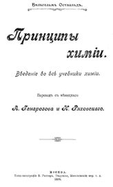 Оствальд В. Принципы химии. Введение во все учебники химии. - М., 1910.