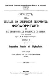 Отчет об опытах по химической переработке фосфоритов и вегетационных опытах с ними ред. Д. Н. Прянишников. Вып. 3. - М., 1913.