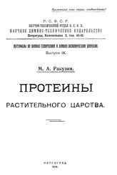 Ракузин М.А. Материалы по химико-техническим и химико-экономическим вопросам Науч.-технический отдел ВСНХ. Вып. 9 : Протеины растительного царства. - Петроград, 1919.