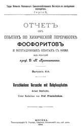 Отчет об опытах по химической переработке фосфоритов и вегетационных опытах с ними ред. Д. Н. Прянишников. Вып. 4. - М., 1914.